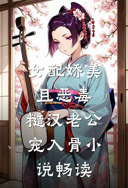 女配娇美且恶毒，糙汉老公宠入骨小说畅读