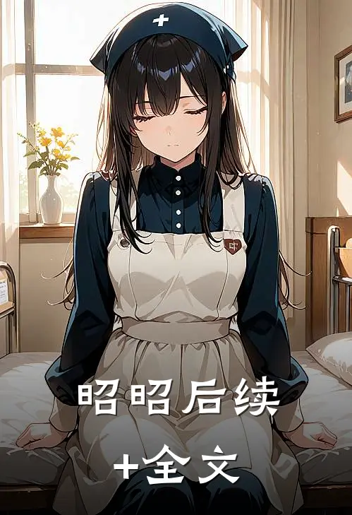 昭昭后续+全文