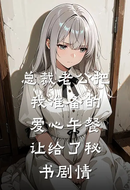 总裁老公把我准备的爱心午餐，让给了秘书剧情