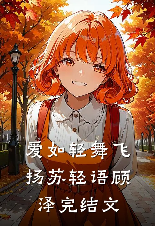 爱如轻舞飞扬苏轻语顾泽完结文