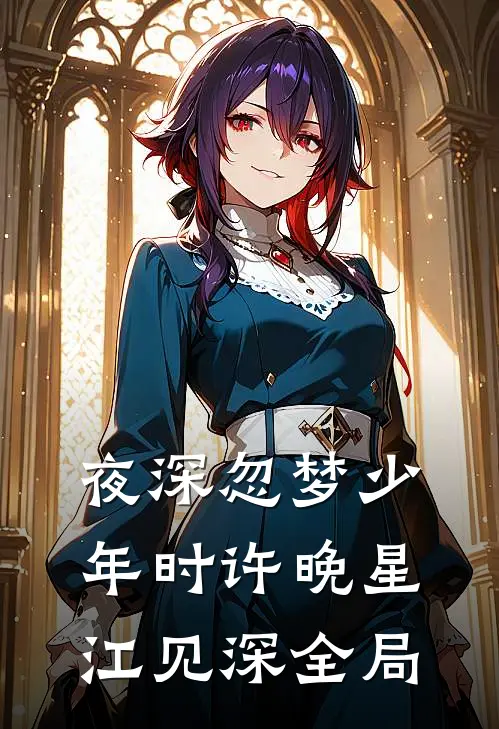 夜深忽梦少年时许晚星江见深全局