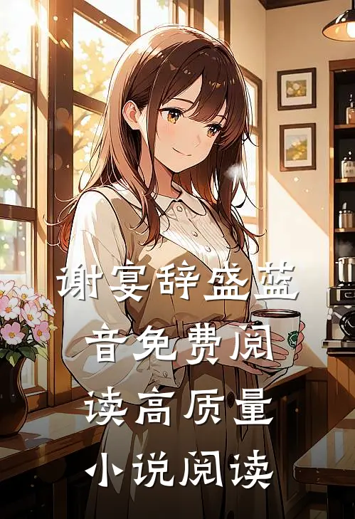 谢宴辞盛蓝音免费阅读高质量小说阅读