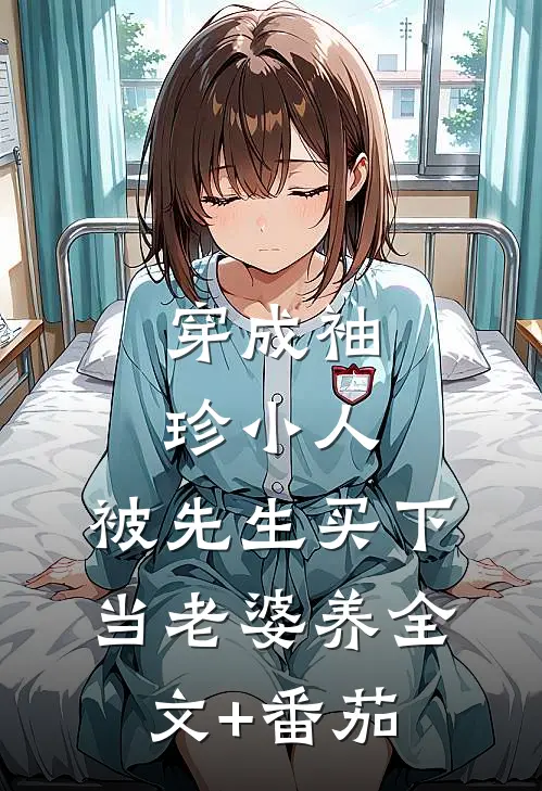 穿成袖珍小人，被先生买下当老婆养全文+番茄