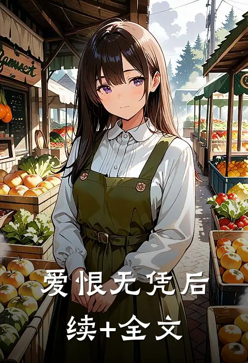 爱恨无凭后续+全文