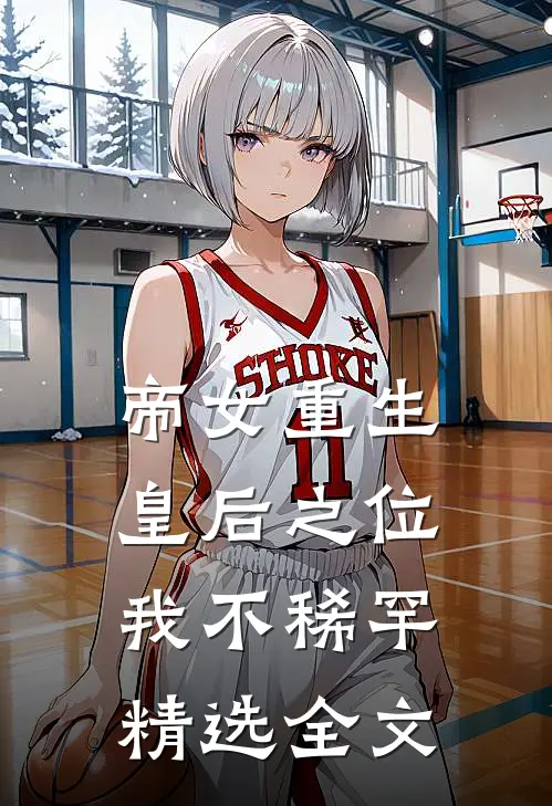 帝女重生,皇后之位我不稀罕精选全文免费阅读