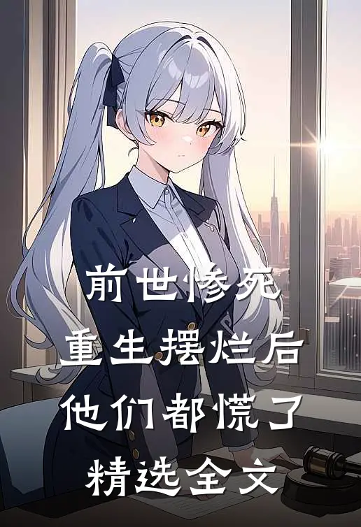 前世惨死，重生摆烂后他们都慌了精选全文
