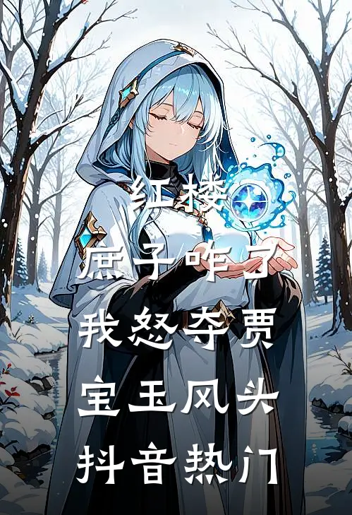 红楼：庶子咋了，我怒夺贾宝玉风头抖音热门