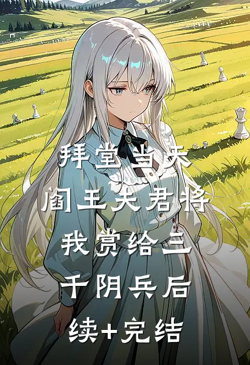 拜堂当天，阎王夫君将我赏给三千阴兵后续+完结