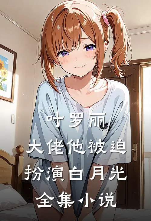 叶罗丽：大佬他被迫扮演白月光全集小说