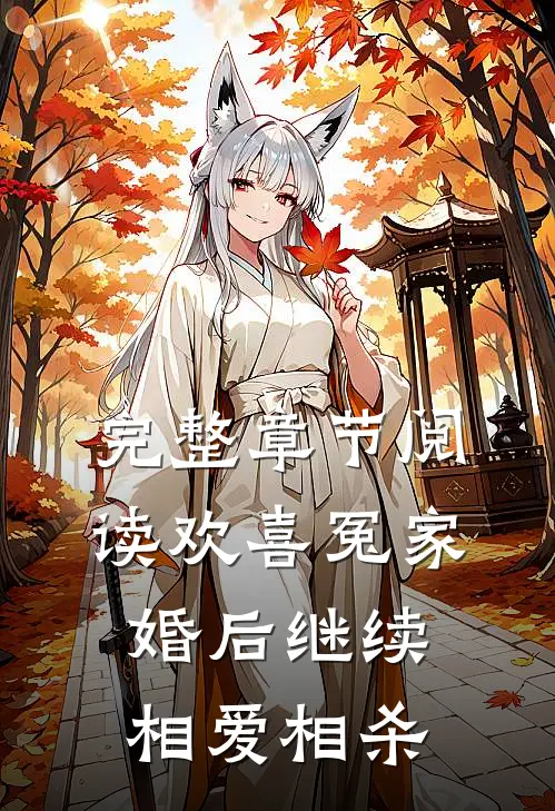 完整章节阅读欢喜冤家，婚后继续相爱相杀