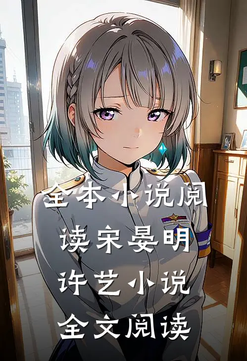 全本小说阅读宋晏明许艺小说全文阅读