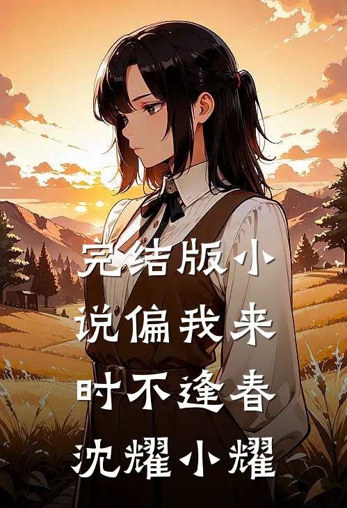 完结版小说偏我来时不逢春沈耀小耀