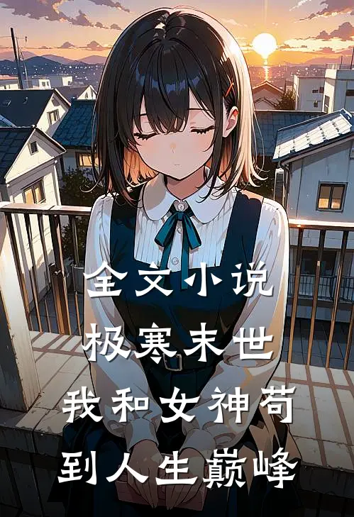 全文小说极寒末世：我和女神苟到人生巅峰