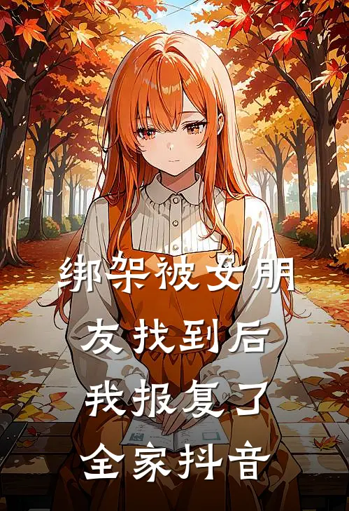 绑架被女朋友找到后,我报复了全家抖音