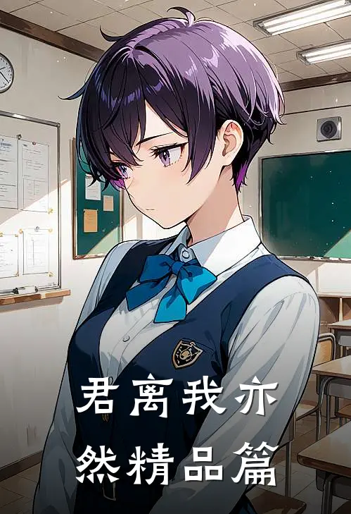 君离我亦然精品篇