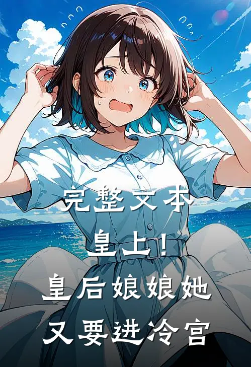 完整文本皇上！皇后娘娘她又要进冷宫
