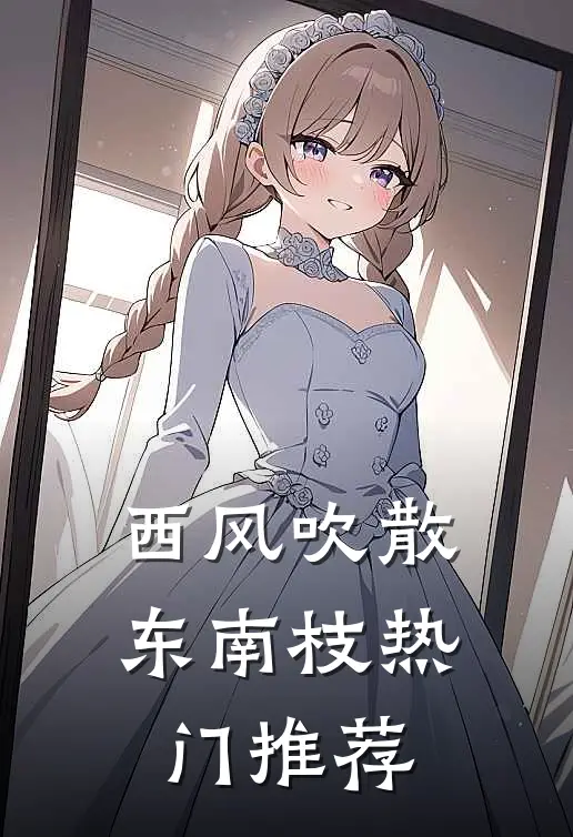 西风吹散东南枝热门推荐