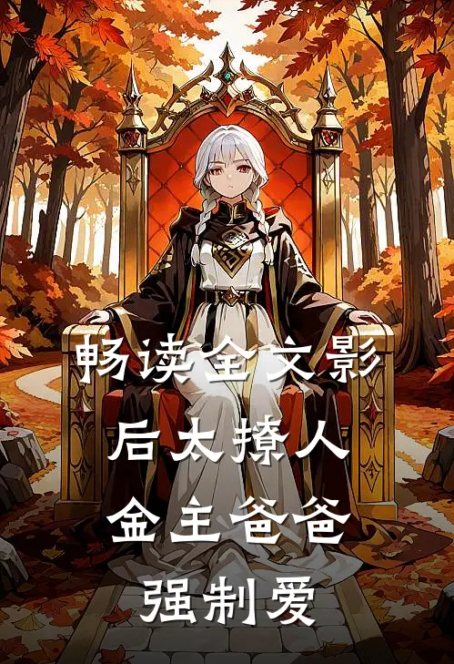 畅读全文影后太撩人，金主爸爸强制爱