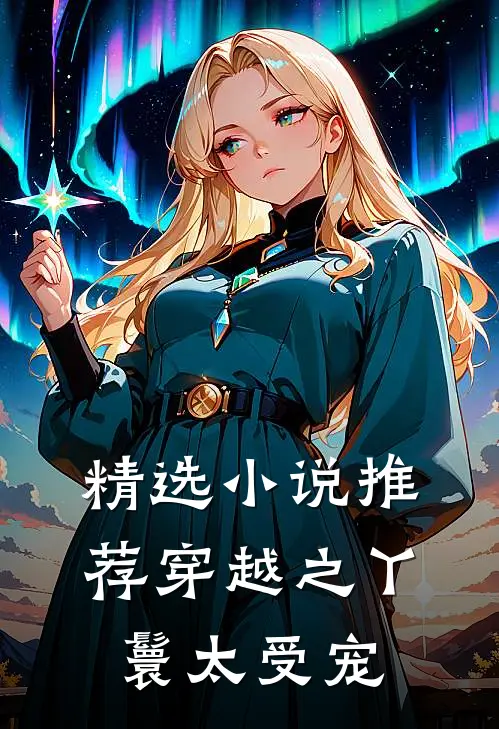 精选小说推荐穿越之丫鬟太受宠