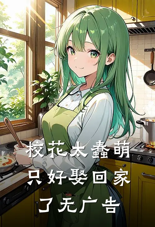 校花太蠢萌,只好娶回家了无广告免费阅读