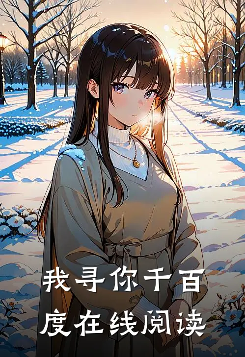 我寻你千百度在线阅读