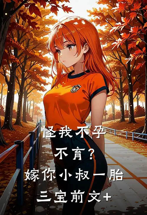怪我不孕不育？嫁你小叔一胎三宝前文+