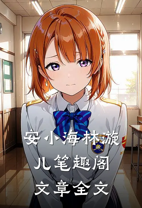 安小海林漩儿笔趣阁文章全文