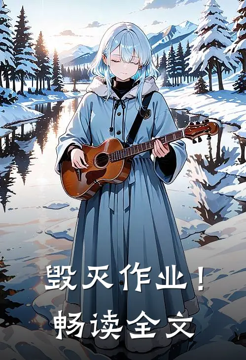 毁灭作业!畅读全文在线阅读