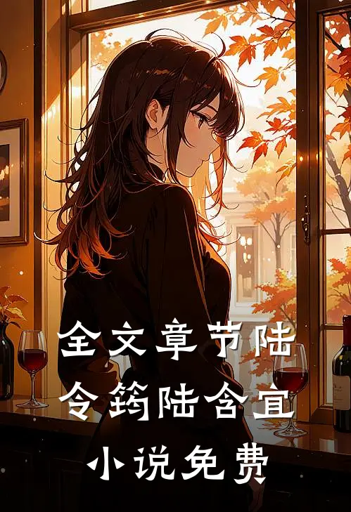 全文章节陆令筠陆含宜小说免费