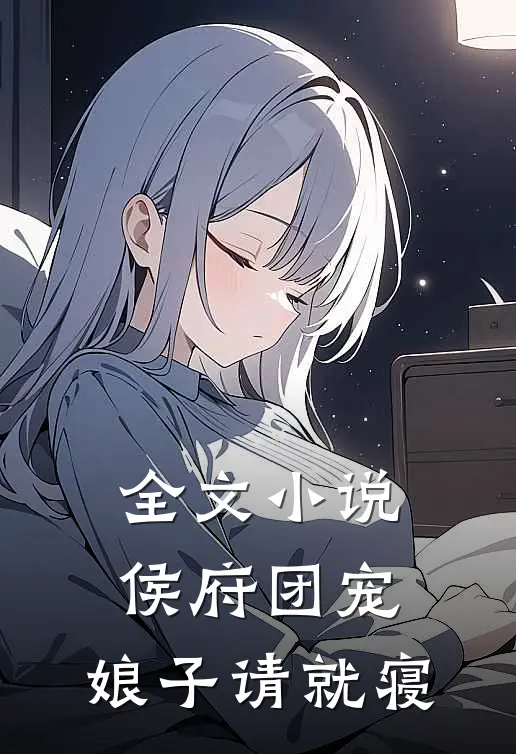 全文小说侯府团宠：娘子请就寝