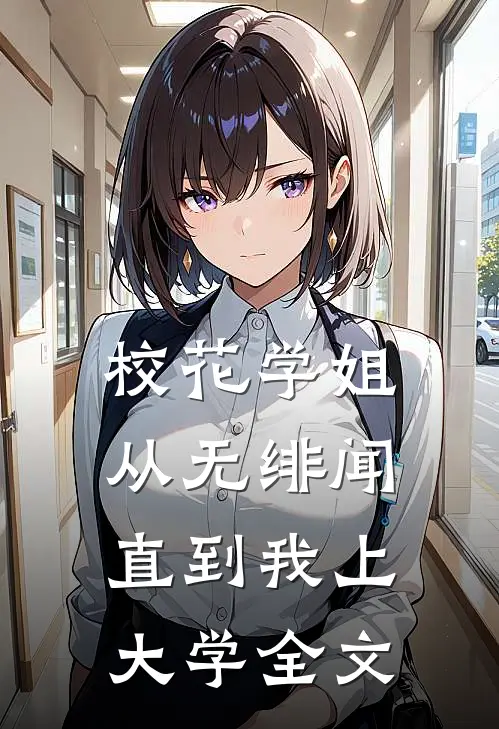 校花学姐从无绯闻,直到我上大学全文免费阅读