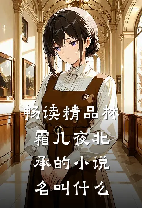 畅读精品林霜儿夜北承的小说名叫什么
