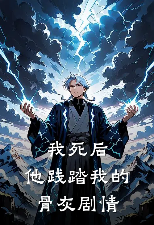 我死后,他践踏我的骨灰剧情简介