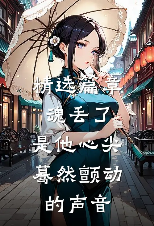 精选篇章魂丢了，是他心尖蓦然颤动的声音