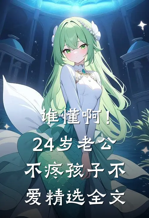 谁懂啊！24岁老公不疼孩子不爱精选全文