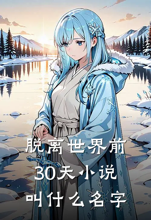 脱离世界前30天小说叫什么名字