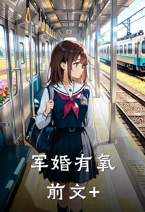 军婚有氧前文+