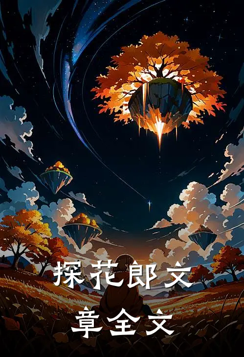 探花郎文章全文