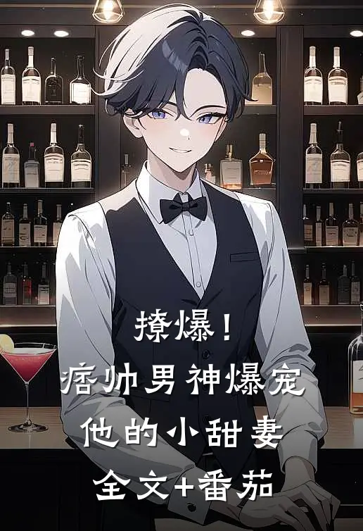 撩爆！痞帅男神爆宠他的小甜妻全文+番茄