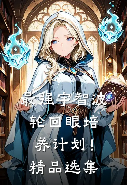 最强宇智波，轮回眼培养计划！精品选集