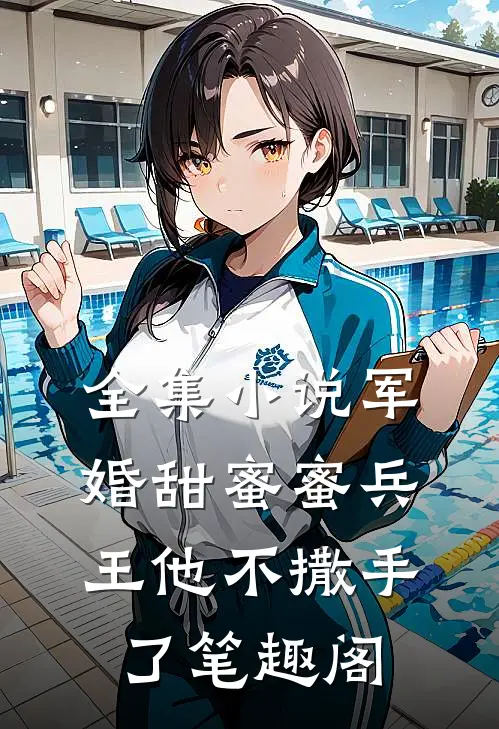 全集小说军婚甜蜜蜜兵王他不撒手了笔趣阁
