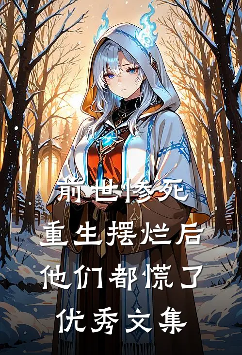 前世惨死，重生摆烂后他们都慌了优秀文集