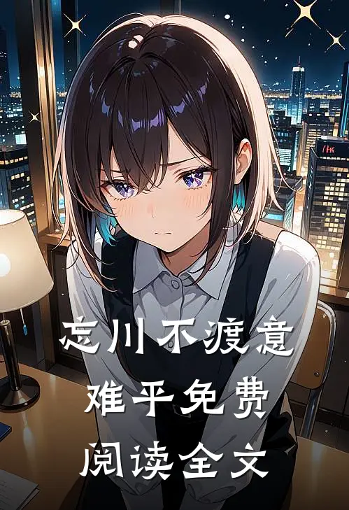 忘川不渡意难平免费阅读全文