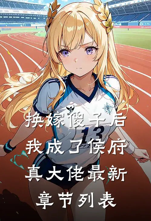 换嫁傻子后，我成了侯府真大佬最新章节列表