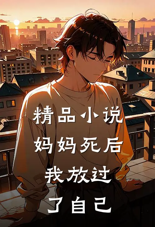 精品妈妈死后,我放过了自己免费阅读