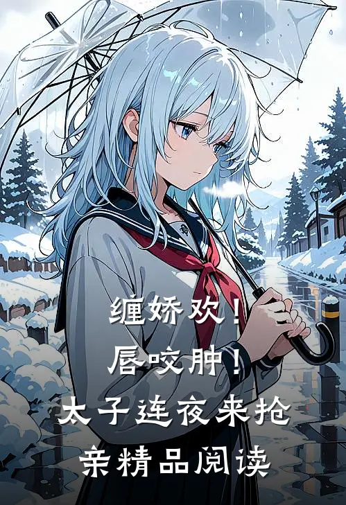 缠娇欢！唇咬肿！太子连夜来抢亲精品阅读