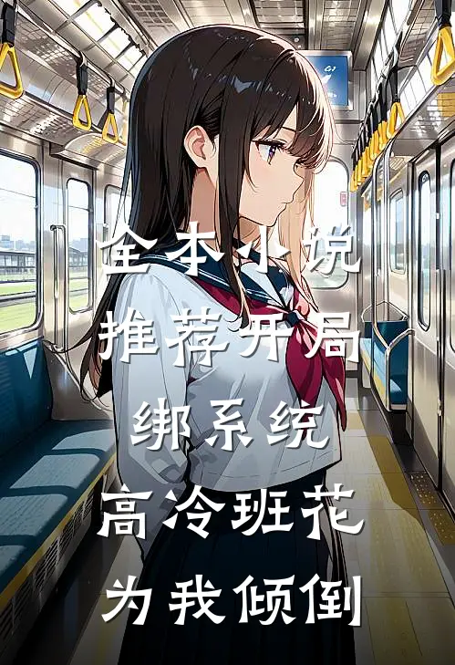 全本小说推荐开局绑系统，高冷班花为我倾倒