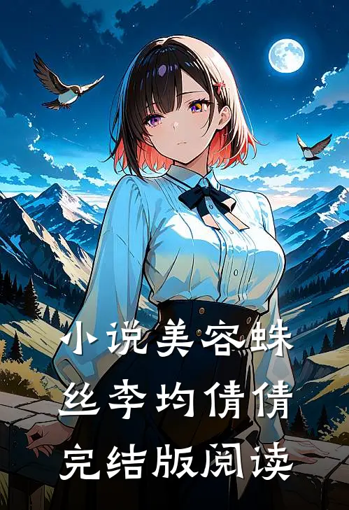 小说美容蛛丝李均倩倩完结版阅读