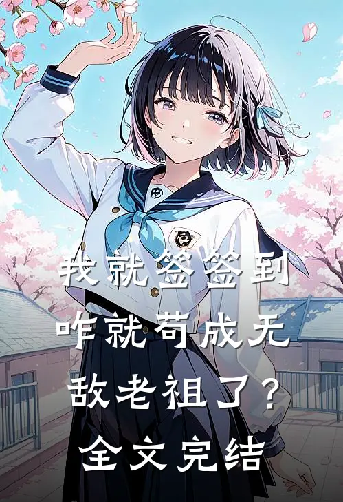 我就签签到，咋就苟成无敌老祖了？全文完结