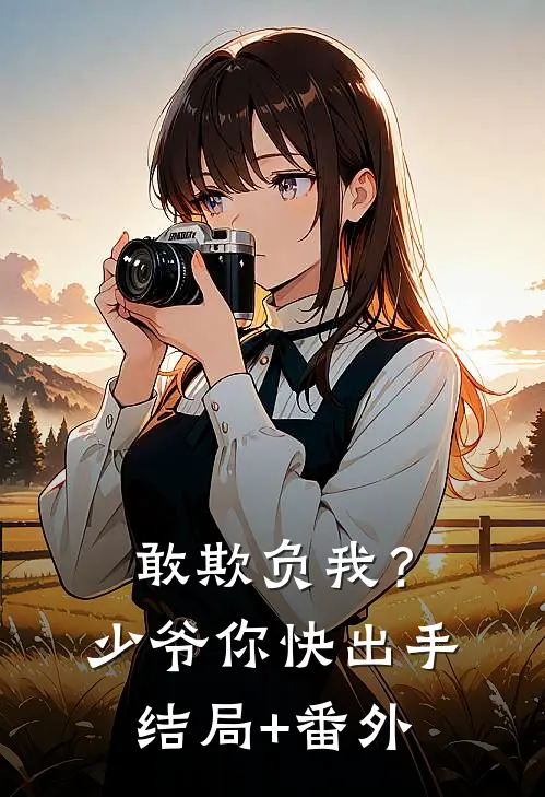 敢欺负我？少爷你快出手结局+番外
